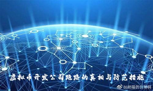 虚拟币开发公司跑路的真相与防范措施