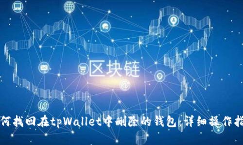 如何找回在tpWallet中删除的钱包：详细操作指南