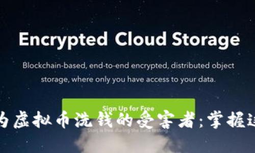 如何防止成为虚拟币洗钱的受害者：掌握这些关键技巧