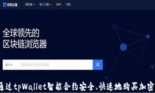 
如何通过tpWallet智能合约安全、快速地购买加密货币？