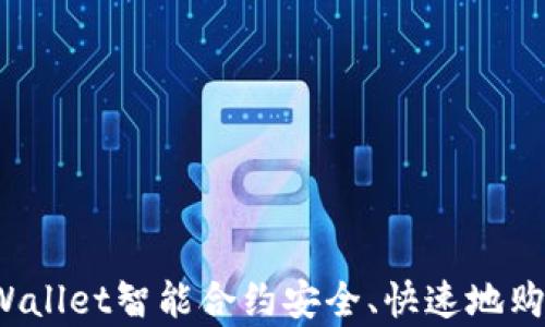 
如何通过tpWallet智能合约安全、快速地购买加密货币？