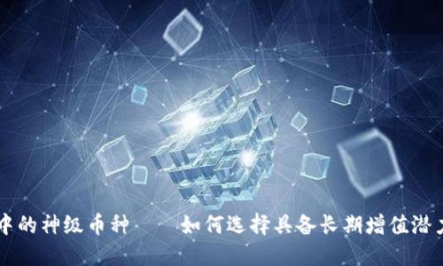 揭开区块链中的神级币种——如何选择具备长期增值潜力的数字货币