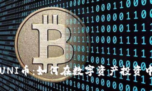 区块链与UNI币：如何在数字资产投资中获得成功