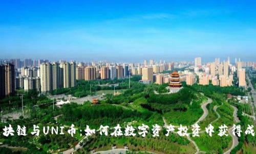 区块链与UNI币：如何在数字资产投资中获得成功