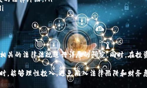 在不同国家和地区，带人投资虚拟币的法律地位并不相同。以下是对这一问题的深入探讨，包括法律风险、投资者保护以及相关法规的重要性。

1. 虚拟币的定义与市场现状

虚拟币，又称加密货币，是一种基于区块链技术的数字资产。比特币、以太坊等是其中最知名的品种。近年来，随着区块链技术的发展和金融科技的进步，虚拟币市场迅速壮大，吸引了大量投资者的目光。许多人希望通过投资虚拟币来获取高额回报。

然而，虚拟币市场的波动性极大。价格可能在短时间内发生剧烈变化，带来巨大的投资风险。因此，是否带人投资虚拟币，必须综合考虑法律风险和投资者的法律地位。

2. 带人投资虚拟币的法律风险

在许多国家或地区，虚拟币的交易与投资活动受到严格监管。有些国家甚至对虚拟币的存在持禁止态度。在这种情况下，带人投资虚拟币可能面临以下法律风险：

ul
    listrong非法集资风险：/strong如果你带领他人投资虚拟币的方式被认定为非法集资，可能会面临法律制裁。而一些国家对非法集资的惩罚措施相当严厉，可能涉及罚款甚至刑事责任。/li
    listrong缺乏监管保护：/strong虚拟币市场缺乏统一的监管机制，投资者在此类投资中常常难以获得相应的保障。如果带人投资的项目存在欺诈行为，投资者可能面临损失，同时带人者也可能受到法律追责。/li
    listrong合规性问题：/strong许多国家对金融中介机构和投资顾问有相关的法律要求。如果你没有相应的执照，却私自带人投资虚拟币，则可能违反相关法律。/li
/ul

3. 各国对虚拟币投资的法律态度

对虚拟币的法律态度因国而异。在一些国家，虚拟币被视为商品或货币，投资交易受到法律保护；而在另一些国家，虚拟币则被列为非法资产。

ul
    listrong美国：/strong美国对虚拟币的监管相对宽松，但各州的规定不一。美国证券交易委员会(SEC)对某些虚拟币进行监管，投资者在参与前应了解相关法律。/li
    listrong中国：/strong中国政府已禁止ICO(首次代币发行)和虚拟币交易平台，带人投资虚拟币在中国可能被视为违法行为。/li
    listrong欧洲：/strong欧洲的一些国家对虚拟币进行了相应的规范，投资人应当了解所在国家的具体法规要求。/li
/ul

4. 投资者保护及法律建议

在带人投资虚拟币之前，考虑以下建议可能会帮助降低法律风险：

ul
    listrong研究法律法规：/strong深入了解所在国家或地区对虚拟币的法律规定，确保自身行为的合规性。/li
    listrong谨慎选择项目：/strong选择信誉良好的平台和项目，避免参与高度风险或涉嫌欺诈的投资。/li
    listrong保持透明：/strong在带人投资时，充分向投资者说明潜在风险，避免因信息不对称引发的法律纠纷。/li
    listrong寻求专业建议：/strong必要时向法律专业人士咨询，确保遵循合法合规的投资途径。/li
/ul

5. 结论

带人投资虚拟币的行为风险重重，不同地区的法律规定亦各不相同。在进行虚拟币投资之前，务必对相关的法律法规进行详尽的研究。同时，在投资过程中，保持透明且谨慎的态度是保护自己和他人利益的最佳方式。

总之，虚拟币投资是一个复杂而充满不确定性的领域，回报与风险并存。希望投资者在追求收益的同时，能够理性投入，避免陷入法律陷阱和财务危机之中。