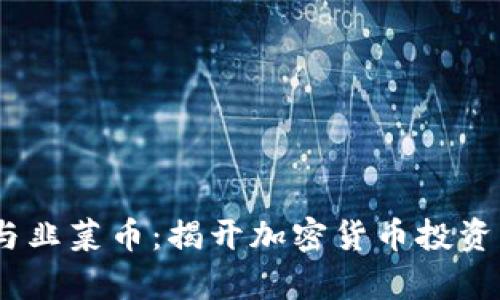 bianoti虚拟币与韭菜币：揭开加密货币投资中的真相与趋势