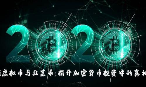 bianoti虚拟币与韭菜币：揭开加密货币投资中的真相与趋势