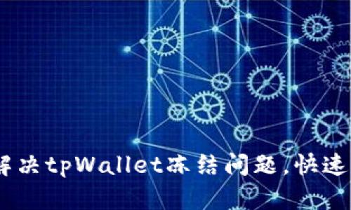 bianoti如何解决tpWallet冻结问题，快速恢复资产安全
