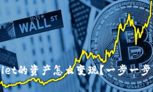 bilaitpWallet的资产怎么变现？一步一步的详细教程