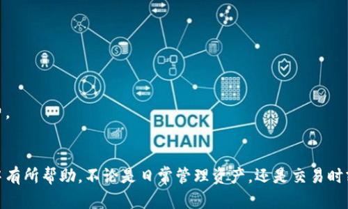   如何通过tpWallet查看币行情，获取实时数据和市场动态 / 
 guanjianci tpWallet, 币行情, 数字货币, 实时数据 /guanjianci 

引言
随着数字货币的兴起，越来越多的人开始关注币行情。无论是投资者还是普通用户，了解当前市场动态都是十分重要的。tpWallet作为一个功能强大的数字钱包，不仅可以存储和管理加密资产，还有着便捷的行情查看功能。
在这篇文章中，我们将详细介绍如何通过tpWallet查看币行情，如何获取实时数据，以及市场动态的分析。这不仅可以帮助投资者做出更明智的决策，还能让每个人都能更好地参与到这个快速发展的市场中。

tpWallet简介
tpWallet是一款集成了多种数字货币管理功能的移动应用。用户可以通过它安全地存储各类加密货币，查看最新的市场行情，并进行交易。tpWallet的界面友好，操作简单，非常适合新手用户及有经验的投资者使用。

如何注册tpWallet
首先，用户需要在手机应用商店下载tpWallet。下载完成后，打开应用，根据提示进行注册。填写必要的个人信息，设置密码，确保账户安全。为了保障资产安全，建议用户开启双重验证功能。

查看币行情的步骤
一旦完成注册并登录账户，用户就可以开始查看币行情了。以下是具体步骤：
ol
    listrong进入行情界面：/strong登录后，在主界面找到“行情”选项并点击进入。/li
    listrong选择币种：/strong在行情页面，用户可以查看到不同数字货币的行情列表。通过滑动屏幕，用户可以快速找到自己关注的币种。/li
    listrong查看具体信息：/strong点击某种币种后，用户将看到该币种的实时价格、24小时涨跌幅以及成交量等关键信息。/li
/ol

获取实时数据
tpWallet与多个第三方数据源合作，提供实时行情数据。这使得用户能够及时了解市场变化，抓住投资机会。在行情页面，用户还可以看到各种技术指标，例如MACD和RSI，这对于交易决策非常有帮助。

分析市场动态
通过tpWallet的行情界面，用户不仅可以查看实时价格，还能借助其他分析工具和数据处理功能，进行深入的市场分析。
例如，了解某种币种的历史走势、市场深度，以及当前的买卖墙等信息。这使得用户在进入交易时，更为有据可依，不再是单纯的凭感觉或听从他人意见。

社区互动与建议
tpWallet还内置了一些社区互动功能，用户可以在这里分享自己的投资经验和市场看法。这种互动让用户能够从不同的角度获取市场信息，形成更全面的分析。
另外，用户还可以关注一些专业的市场分析师。通过他们的解读，用户可以获得专业的见解，帮助自己更好地理解市场动向。

tpWallet的优势
在众多数字货币钱包中，tpWallet的优势在于：
ul
    listrong安全性：/strongtpWallet采用先进的加密技术，确保用户资产的安全。/li
    listrong便捷性：/strong用户可以随时随地查看行情，掌握市场动态。/li
    listrong多样性：/strongtpWallet支持多种数字货币，适应不同用户的需求。/li
/ul

总结
通过tpWallet，用户可以轻松查看币行情，获取实时数据和市场动态。这使得无论是投资新手还是有经验的交易者，都能够加深对市场的理解，做出更明智的决策。
在数字货币市场快速发展的今天，掌握行情信息显得尤为重要。tpWallet的便捷功能让这一切变得简单又高效。希望每一个用户都能善用这个工具，实现自己的投资目标。

附录：常见问题
strongQ1：tpWallet支持哪些币种？/strong
A1：tpWallet支持多种主流数字货币，包括但不限于比特币、以太坊、莱特币等。

strongQ2：tpWallet如何保证账户的安全性？/strong
A2：tpWallet采用多重加密技术，同时支持双重验证，保障用户账户的安全性。

strongQ3：我如何反馈tpWallet的使用体验？/strong
A3：用户可以在应用内的反馈选项中提交意见或建议，团队会认真考虑每一条反馈。

strongQ4：tpWallet是否收取使用费用？/strong
A4：tpWallet的基本功能使用是免费的，但在某些交易或转账时，可能会产生小额手续费。

结语
本文详细介绍了如何使用tpWallet查看币行情。希望能对每位用户在数字货币的旅程中有所帮助。不论是日常管理资产，还是交易时刻关注行情，tpWallet都是一个出色的选择。