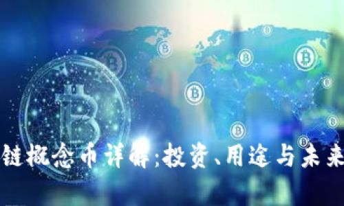 区块链概念币详解：投资、用途与未来前景