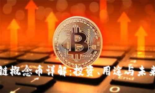 区块链概念币详解：投资、用途与未来前景