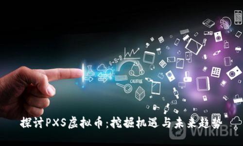 探讨PXS虚拟币：挖掘机遇与未来趋势