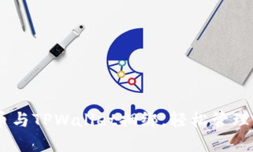 如何将CORE币与TPWallet捆绑，轻松管理您的数字资产
