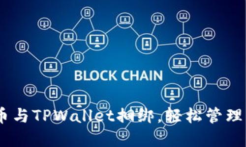 如何将CORE币与TPWallet捆绑，轻松管理您的数字资产