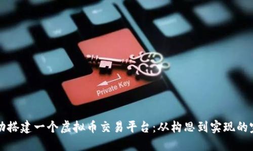 如何成功搭建一个虚拟币交易平台：从构思到实现的完整指南