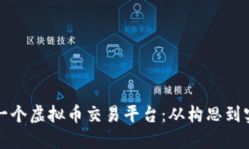 如何成功搭建一个虚拟币交易平台：从构思到实现的完整指南