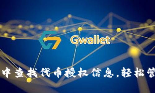 如何在tpWallet中查找代币授权信息，轻松管理你的数字资产