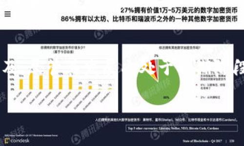 派币（Pi Network）是一种以社区为基础的数字货币，它的设计目的是让普通用户能够通过手机挖矿来获取加密货币。关于派币是否有区块链技术，答案是肯定的，但详情如下：

### 1. 区块链技术的基本概念
区块链是一种去中心化的分布式账本技术。它通过将数据分块，并通过加密技术将这些区块串联起来，形成一个不可篡改的信息记录系统。每一个区块都包含了一批交易信息，并有时间戳，确保了数据的安全性和透明性。

### 2. 派币的区块链架构
派币的核心技术是基于区块链的。尽管派币的网络在目前阶段尚未完全去中心化（因为其在早期阶段主要由开发团队控制），但它的最终目标是实现一个完整的区块链生态系统。以下是派币区块链的基本构成：

- **区块链账本**：派币使用了区块链来记录所有用户的交易信息。这些信息是透明且无法篡改的，有助于提升用户的信任。
- **共识机制**：派币采用了一种名为“星际共识”的机制，旨在通过用户的信任和社交圈实现交易的确认。这与传统的工作量证明（PoW）或权益证明（PoS）机制有所不同。
- **安全性**：派币的区块链技术通过加密技术保护用户的信息和交易安全。即使在网络中出现不良节点，也不容易影响整体系统的安全性。

### 3. 派币的挖矿机制
在派币中，用户可以通过智能手机进行挖矿。与传统的挖矿方式不同，派币的挖矿主要依赖于用户的社交活动和网络参与度。这种方式旨在降低资源消耗，同时让更多的人能够参与到加密货币的世界中来。以下是具体的挖矿机制：

- **轻量化挖矿**：用户不需要高性能的计算机或昂贵的电力，只需通过手机应用程序进行挖矿。此特性使得任何人都可以参与。
- **社区参与**：派币鼓励用户邀请朋友加入网络，用户的挖矿效益将随着社交圈的扩展而增加。这不仅促进了用户之间的互动，也增强了社区的粘性。

### 4. 派币的未来展望
虽然派币目前处于逐步发展阶段，其目标是创建一个完整的区块链生态系统，以便在未来实现去中心化和实用化。以下是派币未来的一些可能发展方向：

- **上线交易所**：一旦稳定性和安全性得到充分验证，派币可能会在各大数字货币交易所上市。届时用户将能够以法币或其他加密货币进行交易。
- **实用场景拓展**：派币团队计划与商家合作，推动派币在现实生活中的使用，提供更多的支付选项和积分程序。
- **技术更新与**：为了提高网络的效率和安全性，技术团队将继续对区块链进行和升级。

总结起来，派币确实基于区块链技术，其核心理念是通过去中心化和社区协作来推动数字货币的普及。尽管其发展尚处于初期阶段，但未来的潜力和方向值得关注。希望通过不懈的努力，派币能成为一个更具实用价值的数字资产。

如果您对此主题有更多具体问题，或有兴趣深入某个方面，请随时告知！