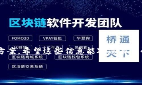 要解决“tpWallet下载了为什么闪退”的问题，我们可以从几个方面入手。以下是一些可能的原因和相应的解决策略。

一、软件兼容性问题
有时候，tpWallet可能与您的设备不兼容。这可能是因为软件版本过旧，或者您的设备操作系统版本太低。
解决方案：
ul
    li检查您的设备操作系统是否为最新版本。如果不是，请更新系统。/li
    li确保您下载的是tpWallet的最新版本，可以到官方网站或应用商店进行确认。/li
/ul

二、内存不足
如果手机的内存空间不足，运行tpWallet时可能会发生闪退现象。应用需要一定的内存，以确保其正常运行。
解决方案：
ul
    li清理手机内存。删除不必要的应用和文件，释放存储空间。/li
    li重启设备，释放被其他程序占用的内存。/li
/ul

三、应用数据损坏
tpWallet的应用数据有可能在下载或更新过程中遭到损坏，导致闪退问题。
解决方案：
ul
    li尝试卸载tpWallet，然后重新下载并安装。/li
    li在设置中找到应用管理，选择tpWallet，清除缓存和数据。/li
/ul

四、网络连接问题
tpWallet在使用过程中需要连接互联网，如果网络不稳定，也可能导致应用崩溃。
解决方案：
ul
    li检查您的网络连接是否正常。可以尝试切换Wi-Fi和移动数据。/li
    li确保应用拥有必要的网络权限，您可以在设备设置中进行检查。/li
/ul

五、与其他应用冲突
有时，其他应用可能与tpWallet冲突，从而导致其闪退。这可能是由于权限设置不当，或其他应用对系统资源的占用。
解决方案：
ul
    li检查最近安装的应用，尝试卸载可能冲突的程序。/li
    li在手机的“安全”设置下，确保tpWallet的权限设置正确。/li
/ul

六、联系客户服务
如果经过上述方法仍然无法解决问题，可以考虑联系tpWallet的客户服务。提供您的设备信息和遇到的问题，可以帮助他们更好地为您服务。
信息收集包括：
ul
    li设备品牌和型号/li
    li操作系统版本/li
    litpWallet版本号/li
/ul

以上是针对tpWallet闪退问题的一些常见原因及解决方案。希望这些信息能对您有所帮助，能够顺利使用tpWallet进行加密货币交易和管理。

如果您还有其他问题，欢迎继续提问！