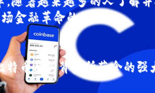   探秘比特币：如何通过区块链技术实现去中心化的金融革命 / 

 guanjianci 比特币,区块链,去中心化,数字货币 /guanjianci 

引言
比特币，这个在数字货币领域如雷贯耳的名字，已经在全球范围内引发了巨大的关注和热议。它的背后是一个革命性的技术——区块链。理解比特币的核心在于理解区块链以及它所带来的去中心化理念。本文将深入探讨比特币如何通过区块链技术，实现去中心化的金融革命，带给我们怎样的具体成果。

区块链技术的基础
区块链是一种分布式账本技术。它通过将交易记录分散存储在无数个节点中，确保数据的安全性和透明性。这种结构使得任何人都无法单独更改或删除记录，从而避免了传统金融系统中普遍存在的舞弊与腐败现象。
通过去中心化，区块链去掉了对中介的依赖。假的、错误的或损坏的数据将会被实时审核和纠正。每个节点的独立性使得系统具备了更强的抗攻击能力，从而确保了金融交易的安全与有效性。

比特币的崛起
比特币的诞生可追溯到2009年。当时，一个名叫中本聪的匿名人物发布了比特币的白皮书。白皮书中详细描述了这一新型数字货币及其背后的区块链技术。这一开启数字货币时代的创举，使比特币迅速获得关注。
比特币的最大特点之一是其有限的供应量。总共只有2100万枚比特币，这一特性使人们将其视为“数字黄金”。这种稀缺性为比特币赋予了投资价值，吸引了大量投资者和投机者的关注。

去中心化的意义
去中心化的概念不仅仅是技术上的革新，更是对传统金融系统的重要挑战。在传统金融体系中，银行和政府掌控着资金的流动。这导致了许多问题，例如金融危机、通货膨胀和剥削性贷款等。
而比特币的出现，提供了一种新的解决方案。它使得人们能够直接进行点对点交易，不再依赖于第三方。这不仅提高了交易的效率，也降低了交易成本。此外，去中心化也使得个人在金融系统中的所有权和控制权得到更好的保护。

全球范围内的应用
截至目前，比特币在全球范围内的应用已经得到了迅速的发展。从商户的支付方式，到个人的资产储存，比特币正逐渐融入日常生活中。在很多国家，商家接受比特币作为支付手段。
许多在线平台和商家已经开始接受比特币交易，而在一些国家，使用比特币的支付方式已经成为一种趋势。此外，一些国家正在研究和实施监管以确保数字货币的合规性，为整个行业的发展提供更稳定的环境。

比特币的挑战与未来
尽管比特币的前景广阔，但它也面临诸多挑战。例如，价格波动性大、能源消耗高和法律监管不足等问题。这些因素都可能影响比特币的长期发展。
然而，随着技术的不断进步和不断增加的市场需求，这些挑战可能会逐渐得到解决。一些新的项目正在尝试改善区块链的技术，包括更环保的共识机制和更高效的交易处理能力。

结语
比特币不仅是一种数字货币，它代表着一种全新的经济模式。通过区块链技术，实现的去中心化理念，已经为传统金融体系带来了潜在变革。随着越来越多的人了解并接受比特币，未来的金融世界将会迎来更加自然而开放的局面。
在这个快速变化的时代，了解比特币及其背后的区块链技术，可能会为你在金融领域提供一个新的思考角度和机会。让我们一起期待这一场金融革命的到来。

后记
在这篇文章中，我们探讨了比特币的起源、去中心化的重要性以及它在全球范围内的应用和挑战。希望通过本文，读者能够更深入地理解比特币及其背后所蕴含的强大潜力。未来，随着技术的不断演进，数字货币将继续在全球经济中扮演重要的角色。
