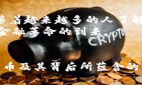   探秘比特币：如何通过区块链技术实现去中心化的金融革命 / 

 guanjianci 比特币,区块链,去中心化,数字货币 /guanjianci 

引言
比特币，这个在数字货币领域如雷贯耳的名字，已经在全球范围内引发了巨大的关注和热议。它的背后是一个革命性的技术——区块链。理解比特币的核心在于理解区块链以及它所带来的去中心化理念。本文将深入探讨比特币如何通过区块链技术，实现去中心化的金融革命，带给我们怎样的具体成果。

区块链技术的基础
区块链是一种分布式账本技术。它通过将交易记录分散存储在无数个节点中，确保数据的安全性和透明性。这种结构使得任何人都无法单独更改或删除记录，从而避免了传统金融系统中普遍存在的舞弊与腐败现象。
通过去中心化，区块链去掉了对中介的依赖。假的、错误的或损坏的数据将会被实时审核和纠正。每个节点的独立性使得系统具备了更强的抗攻击能力，从而确保了金融交易的安全与有效性。

比特币的崛起
比特币的诞生可追溯到2009年。当时，一个名叫中本聪的匿名人物发布了比特币的白皮书。白皮书中详细描述了这一新型数字货币及其背后的区块链技术。这一开启数字货币时代的创举，使比特币迅速获得关注。
比特币的最大特点之一是其有限的供应量。总共只有2100万枚比特币，这一特性使人们将其视为“数字黄金”。这种稀缺性为比特币赋予了投资价值，吸引了大量投资者和投机者的关注。

去中心化的意义
去中心化的概念不仅仅是技术上的革新，更是对传统金融系统的重要挑战。在传统金融体系中，银行和政府掌控着资金的流动。这导致了许多问题，例如金融危机、通货膨胀和剥削性贷款等。
而比特币的出现，提供了一种新的解决方案。它使得人们能够直接进行点对点交易，不再依赖于第三方。这不仅提高了交易的效率，也降低了交易成本。此外，去中心化也使得个人在金融系统中的所有权和控制权得到更好的保护。

全球范围内的应用
截至目前，比特币在全球范围内的应用已经得到了迅速的发展。从商户的支付方式，到个人的资产储存，比特币正逐渐融入日常生活中。在很多国家，商家接受比特币作为支付手段。
许多在线平台和商家已经开始接受比特币交易，而在一些国家，使用比特币的支付方式已经成为一种趋势。此外，一些国家正在研究和实施监管以确保数字货币的合规性，为整个行业的发展提供更稳定的环境。

比特币的挑战与未来
尽管比特币的前景广阔，但它也面临诸多挑战。例如，价格波动性大、能源消耗高和法律监管不足等问题。这些因素都可能影响比特币的长期发展。
然而，随着技术的不断进步和不断增加的市场需求，这些挑战可能会逐渐得到解决。一些新的项目正在尝试改善区块链的技术，包括更环保的共识机制和更高效的交易处理能力。

结语
比特币不仅是一种数字货币，它代表着一种全新的经济模式。通过区块链技术，实现的去中心化理念，已经为传统金融体系带来了潜在变革。随着越来越多的人了解并接受比特币，未来的金融世界将会迎来更加自然而开放的局面。
在这个快速变化的时代，了解比特币及其背后的区块链技术，可能会为你在金融领域提供一个新的思考角度和机会。让我们一起期待这一场金融革命的到来。

后记
在这篇文章中，我们探讨了比特币的起源、去中心化的重要性以及它在全球范围内的应用和挑战。希望通过本文，读者能够更深入地理解比特币及其背后所蕴含的强大潜力。未来，随着技术的不断演进，数字货币将继续在全球经济中扮演重要的角色。