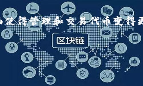 如何将HB ERC20代币转移到TPWallet

在加密货币的交易和存储中，用户经常需要将代币从一个钱包转移到另一个钱包。HB（Holochain Bridge）是一个常用的ERC20代币，许多用户希望将其转移到TPWallet。在这篇文章中，我们将详细介绍如何安全地将HB ERC20代币转移到TPWallet，并探讨相关的步骤和注意事项。

第一步：了解什么是TPWallet

TPWallet是一个多链钱包，支持多种数字资产的存储和管理。它为用户提供了简单、直观的界面，使得用户可以轻松进行代币的转账和交易。TPWallet支持ERC20代币，因此你可以方便地管理HB代币。

第二步：准备工作

在开始转账之前，确保你已经完成以下准备工作：
ul
    li确保你已经下载并安装了TPWallet应用。可以通过官方网站或应用商店找到。/li
    li记住你的TPWallet地址。你需要将HB ERC20代币发送到这个地址。/li
    li准备好一些以太坊（ETH），以支付转账的交易费用。ERC20代币的转账通常需要ETH作为燃料。/li
/ul 

第三步：在以太坊钱包中查找HB代币

你的HB代币可能存储在一个以太坊钱包中，比如MetaMask、MyEtherWallet等。在你的以太坊钱包中，找到HB代币的合约地址。如果你还没有HB代币，你可以在一些交易所购买，然后转入你的以太坊钱包。

第四步：将HB代币转至TPWallet

一旦你确认了TPWallet地址和HB代币的合约地址，可以开始进行转账。

ol
    li打开你的以太坊钱包，选择HB代币。/li
    li点击“发送”或“转账”。/li
    li在收款地址字段中输入你的TPWallet地址。/li
    li输入你希望转移的HB代币数量。/li
    li检查所有信息是否正确，包括钱包地址和数量。/li
    li确认交易，并支付必要的ETH作为手续费。/li
/ol

第五步：确认交易

完成交易后，可以通过区块链浏览器查询交易状态。通常情况下，交易在几分钟内会确认。如果交易被成功确认，你将在TPWallet中看到你的HB代币。

第六步：注意安全性

在进行转账时，请务必注意安全性。这里有一些小技巧可以帮助你避免常见的错误：
ul
    li永远核实你输入的TPWallet地址。即使是一个小错误也会导致资产丢失。/li
    li使用双重认证增加账号的安全性。/li
    li不要在公共网络下进行转账，以防止你的信息被窃取。/li
/ul

第七步：常见问题解答

h4为什么我的HB代币没有及时到达TPWallet？/h4
有时候，区块链网络会出现拥堵，这可能导致交易延迟。你可以通过区块链浏览器检查交易状态。

h4我如何确认我的HB代币已成功转移到TPWallet？/h4
你可以在TPWallet中查看余额来确认。确保你选择查看HB代币的余额。

h4我能否在TPWallet中进行HB代币的交易？/h4
是的，TPWallet支持HB代币的交易和管理功能。你可以方便地进行买卖或转账。

总结

将HB ERC20代币转移到TPWallet的过程相对简单，只需遵循上述步骤并注意安全性。TPWallet的多链支持和用户友好的界面使得管理和交易代币变得更加便捷。希望这篇文章能帮助你顺利完成转账，并享受加密货币带来的便利。

HB代币, ERC20代币, TPWallet, 转账/guanjianci 

如何将HB ERC20代币顺利转移到TPWallet，并确保安全性