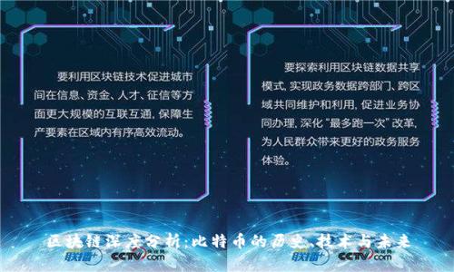 区块链深度分析：比特币的历史、技术与未来