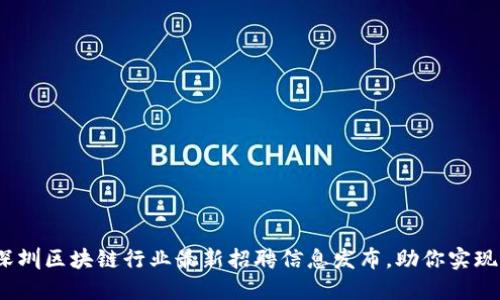 2023年深圳区块链行业最新招聘信息发布，助你实现职业梦想