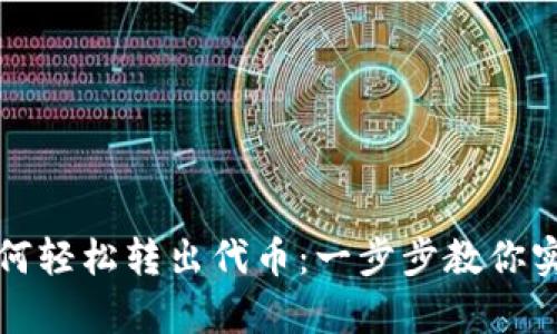 tpWallet如何轻松转出代币：一步步教你实现安全转账