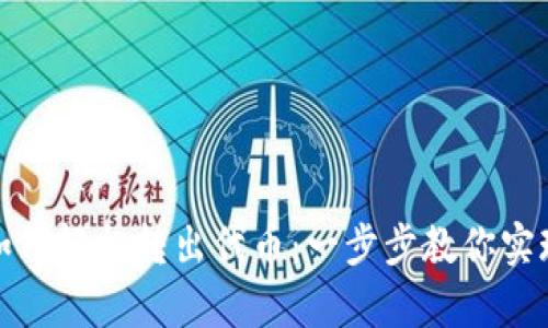 tpWallet如何轻松转出代币：一步步教你实现安全转账