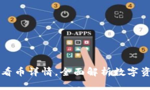 tpWallet中如何查看币详情，全面解析数字资产管理的最佳实践