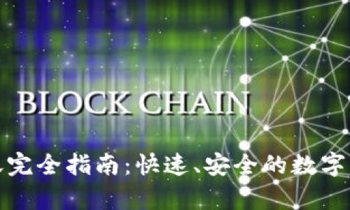 tpWallet转账完全指南：快速、安全的数字资产转移体验