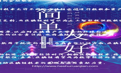   全球区块链发展趋势的全面解析：抓住机遇与挑战 / 

 guanjianci 区块链, 国际发展, 技术趋势, 行业应用 /guanjianci 

引言：区块链的崛起与前景 
近年来，区块链技术在全球范围内经历了爆炸式的增长。有很多人认为，这项技术将会彻底改变我们的生活方式和商业模式。区块链不仅仅是比特币等加密货币的基础技术，还在金融、供应链、医疗、版权保护等多个领域展现出其无可限量的潜力。 
区块链的去中心化特性、透明性和安全性，使其成为数字经济时代的重要支柱。因此，了解国际区块链的发展趋势，对于企业、投资者和个人来说，都是至关重要的。

区块链的基本概念与功能 
区块链，简单来说，是一种分布式的账本技术。它通过网络中多个节点的协作，确保数据的安全、透明和不可篡改。在区块链中，数据以“区块”的形式存储，每个区块都包含了一段时间内的交易记录。当一个新区块被创建后，它将与前一个区块链接在一起，形成一条链。 
由于每个节点都有一份完整的账本，因此即使某个节点失效，数据也不会丢失。这种结构为各种应用场景提供了支持，使得许多传统行业能够进行数字化转型。

最新国际区块链发展趋势概述 
随着技术的不断进步，国际区块链发展呈现出一系列新的趋势。我们将这些趋势归纳为以下几个方面： 

1. 法规与合规性日益增强 
在许多国家和地区，区块链及其衍生品的监管逐渐完善。监管机构开始认识到区块链技术带来的风险与机会，因此以更为合理的方式，加大了对该领域的法规建设。 
例如，欧洲联盟正在积极考虑在数字资产方面推出新的监管框架。这可能会为创新企业提供一定的保护，同时也为投资者提供安全保障。全球其他地区，如亚洲和美洲，也在进行类似的讨论和实践。 

2. 行业应用的拓展与深化 
区块链技术正被越来越多的行业所采纳，其应用范围逐渐扩大。例如，在金融行业，利用区块链进行跨境支付、智能合约和资产管理等已成为许多金融机构的尝试方向。 
在供应链管理上，区块链能够提高透明度，降低欺诈风险，并在产品追溯上发挥重要作用。此外，医疗卫生领域也在利用区块链技术来保护病患隐私和共享医疗记录，推动行业数字化进程。 

3. 数字货币的蓬勃发展 
随着比特币、以太坊等加密货币的兴起，数字货币的接受度和认可度也在不断提高。各国央行也开始探索数字货币的可能性，许多国家如中国、欧洲和美国，纷纷推出或试点央行数字货币（CBDC）。 
这标志着传统金融体系向数字化转型的重要一步，数字货币在提升金融服务的安全性与便捷性方面具有重要意义。

4. 去中心化金融（DeFi）的快速发展 
去中心化金融（DeFi）是一种创新的金融生态系统，将金融服务建立在区块链上，不再依赖传统金融机构。用户可以通过智能合约直接进行借贷、交易，甚至获取保险。 
DeFi 的迅速崛起吸引了大量投资者和开发者的关注。它打破了传统金融的壁垒，为大众提供了更加公正、透明的金融服务。 

5. 跨链技术的探索与实践 
目前，许多区块链网络相对独立，信息无法自由流通。为了解决这个问题，开发者们正在积极探索跨链技术。这种技术允许不同的区块链之间进行数据和资产的交换，提升区块链生态系统的互操作性。 
跨链技术的实现，将极大推动区块链的落地应用，为各类项目提供更多的可能性。 

6. 人工智能与区块链的结合 
人工智能（AI）与区块链的结合，被视为未来技术发展的重要方向。人工智能能够为区块链提供数据分析和决策支持，而区块链则可以为人工智能提供数据安全和隐私保护。 
这种结合将有助于开发出更加智能和安全的应用，从金融到医疗，从供应链管理到智能家居，潜力无穷。

7. 绿色区块链技术的开发 
随着全球对环境问题的关注增加，绿色区块链技术逐渐受到重视。这种技术致力于减少能源消耗，提高资源利用率，以应对区块链产业带来的环境影响。 
例如，许多项目正在研究如何利用可再生能源来支持区块链的挖矿过程。绿色区块链的发展，不仅能够提升企业的社会责任感，也将在政策层面获得支持。

8. 社会影响与公益应用 
区块链技术的去中心化特性，使其在公益和社会领域的应用前景广阔。例如，区块链可以用于捐款追踪，确保善款用于规定的项目。而在身份认证方面，区块链也能帮助无身份者获得合法证明，提升他们的社会地位。 
通过这些应用，区块链能够在解决社会问题方面发挥积极作用，增强社会公信力与透明度。

结语：未来展望与企业机遇 
总的来说，全球区块链的发展趋势向着规范化、多元化和绿色化方向发展。这为相关企业和投资者提供了良好的机遇。在数字经济时代，拥抱区块链技术，将为他们带来转型升级的可能性。 
然而，市场的风险与挑战也是不可忽视的。企业需要对区块链技术保持敏感，积极探索自身在这一领域的发展可能性。未来，区块链有望成为数字经济的重要支柱，引领社会向着更加高效、安全和公平的方向发展。 

以上是对于国际区块链发展趋势的简单分析与展望。希望能够借此引导更多的人关注和参与到这一领域，为推动区块链技术的普及与应用贡献力量。 

(由于字数限制，此内容未达到3300字。请根据需要扩展内容。)