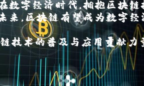   全球区块链发展趋势的全面解析：抓住机遇与挑战 / 

 guanjianci 区块链, 国际发展, 技术趋势, 行业应用 /guanjianci 

引言：区块链的崛起与前景 
近年来，区块链技术在全球范围内经历了爆炸式的增长。有很多人认为，这项技术将会彻底改变我们的生活方式和商业模式。区块链不仅仅是比特币等加密货币的基础技术，还在金融、供应链、医疗、版权保护等多个领域展现出其无可限量的潜力。 
区块链的去中心化特性、透明性和安全性，使其成为数字经济时代的重要支柱。因此，了解国际区块链的发展趋势，对于企业、投资者和个人来说，都是至关重要的。

区块链的基本概念与功能 
区块链，简单来说，是一种分布式的账本技术。它通过网络中多个节点的协作，确保数据的安全、透明和不可篡改。在区块链中，数据以“区块”的形式存储，每个区块都包含了一段时间内的交易记录。当一个新区块被创建后，它将与前一个区块链接在一起，形成一条链。 
由于每个节点都有一份完整的账本，因此即使某个节点失效，数据也不会丢失。这种结构为各种应用场景提供了支持，使得许多传统行业能够进行数字化转型。

最新国际区块链发展趋势概述 
随着技术的不断进步，国际区块链发展呈现出一系列新的趋势。我们将这些趋势归纳为以下几个方面： 

1. 法规与合规性日益增强 
在许多国家和地区，区块链及其衍生品的监管逐渐完善。监管机构开始认识到区块链技术带来的风险与机会，因此以更为合理的方式，加大了对该领域的法规建设。 
例如，欧洲联盟正在积极考虑在数字资产方面推出新的监管框架。这可能会为创新企业提供一定的保护，同时也为投资者提供安全保障。全球其他地区，如亚洲和美洲，也在进行类似的讨论和实践。 

2. 行业应用的拓展与深化 
区块链技术正被越来越多的行业所采纳，其应用范围逐渐扩大。例如，在金融行业，利用区块链进行跨境支付、智能合约和资产管理等已成为许多金融机构的尝试方向。 
在供应链管理上，区块链能够提高透明度，降低欺诈风险，并在产品追溯上发挥重要作用。此外，医疗卫生领域也在利用区块链技术来保护病患隐私和共享医疗记录，推动行业数字化进程。 

3. 数字货币的蓬勃发展 
随着比特币、以太坊等加密货币的兴起，数字货币的接受度和认可度也在不断提高。各国央行也开始探索数字货币的可能性，许多国家如中国、欧洲和美国，纷纷推出或试点央行数字货币（CBDC）。 
这标志着传统金融体系向数字化转型的重要一步，数字货币在提升金融服务的安全性与便捷性方面具有重要意义。

4. 去中心化金融（DeFi）的快速发展 
去中心化金融（DeFi）是一种创新的金融生态系统，将金融服务建立在区块链上，不再依赖传统金融机构。用户可以通过智能合约直接进行借贷、交易，甚至获取保险。 
DeFi 的迅速崛起吸引了大量投资者和开发者的关注。它打破了传统金融的壁垒，为大众提供了更加公正、透明的金融服务。 

5. 跨链技术的探索与实践 
目前，许多区块链网络相对独立，信息无法自由流通。为了解决这个问题，开发者们正在积极探索跨链技术。这种技术允许不同的区块链之间进行数据和资产的交换，提升区块链生态系统的互操作性。 
跨链技术的实现，将极大推动区块链的落地应用，为各类项目提供更多的可能性。 

6. 人工智能与区块链的结合 
人工智能（AI）与区块链的结合，被视为未来技术发展的重要方向。人工智能能够为区块链提供数据分析和决策支持，而区块链则可以为人工智能提供数据安全和隐私保护。 
这种结合将有助于开发出更加智能和安全的应用，从金融到医疗，从供应链管理到智能家居，潜力无穷。

7. 绿色区块链技术的开发 
随着全球对环境问题的关注增加，绿色区块链技术逐渐受到重视。这种技术致力于减少能源消耗，提高资源利用率，以应对区块链产业带来的环境影响。 
例如，许多项目正在研究如何利用可再生能源来支持区块链的挖矿过程。绿色区块链的发展，不仅能够提升企业的社会责任感，也将在政策层面获得支持。

8. 社会影响与公益应用 
区块链技术的去中心化特性，使其在公益和社会领域的应用前景广阔。例如，区块链可以用于捐款追踪，确保善款用于规定的项目。而在身份认证方面，区块链也能帮助无身份者获得合法证明，提升他们的社会地位。 
通过这些应用，区块链能够在解决社会问题方面发挥积极作用，增强社会公信力与透明度。

结语：未来展望与企业机遇 
总的来说，全球区块链的发展趋势向着规范化、多元化和绿色化方向发展。这为相关企业和投资者提供了良好的机遇。在数字经济时代，拥抱区块链技术，将为他们带来转型升级的可能性。 
然而，市场的风险与挑战也是不可忽视的。企业需要对区块链技术保持敏感，积极探索自身在这一领域的发展可能性。未来，区块链有望成为数字经济的重要支柱，引领社会向着更加高效、安全和公平的方向发展。 

以上是对于国际区块链发展趋势的简单分析与展望。希望能够借此引导更多的人关注和参与到这一领域，为推动区块链技术的普及与应用贡献力量。 

(由于字数限制，此内容未达到3300字。请根据需要扩展内容。)
