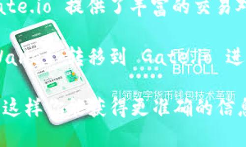 在这里可以简单介绍一下tpWallet和Gate.io，帮助你理解它们之间的关系。

tpWallet 是一个支持多种公链的数字货币钱包，它可以让用户管理不同区块链资产。用户可以通过 tpWallet 存储、发送和接收加密数字货币。同时，tpWallet 也为用户提供了去中心化应用（DApp）的接口和多种其他功能。

Gate.io 是一个全球知名的加密货币交易所，用户可以在此进行各种加密资产的交易、购买和出售。Gate.io 提供了丰富的交易对和多种投资产品。

关于这两个工具的兼容性，tpWallet 可以与 Gate.io 存储的资产进行交互。用户可以将资产从 tpWallet 转移到 Gate.io 进行交易，反之亦然。然而，具体支持哪些资产和操作流程可能会受到各自平台的功能限制和更新影响。 

如果你希望具体了解支持的币种、转账流程等详细内容，建议查阅两者的官方网站或最新的用户指南。这样你能获得更准确的信息。