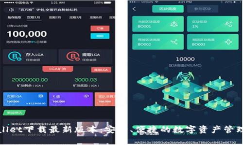 tpWallet下载最新版本：安全、便捷的数字资产管理工具