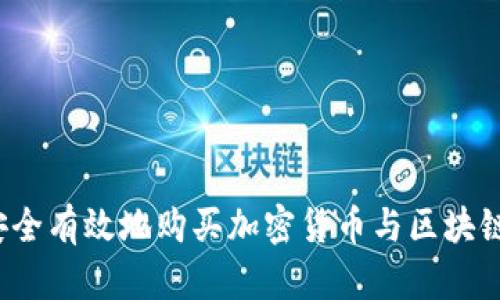 如何安全有效地购买加密货币与区块链资产？