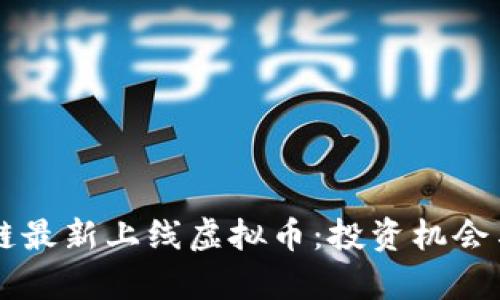 中国区块链最新上线虚拟币：投资机会与风险分析