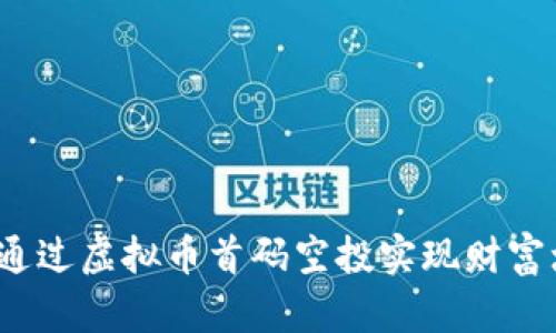 如何通过虚拟币首码空投实现财富增长？