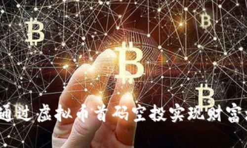 如何通过虚拟币首码空投实现财富增长？