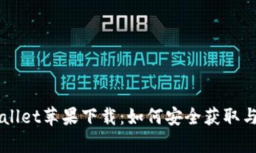 旧版tpWallet苹果下载：如何安全获取与使用指南