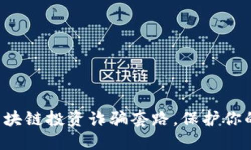 揭秘最新区块链投资诈骗套路，保护你的资产安全！