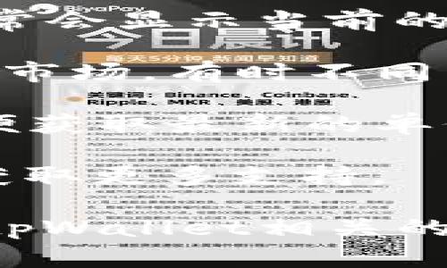 为了在tpWallet中查看单价，您可以遵循以下步骤：

1. **打开应用**：首先，确保您已经安装了tpWallet应用，并登录到您的账户。

2. **选择资产**：在主界面中，找到您想要查看单价的数字资产。例如，比特币（BTC）、以太坊（ETH）等，加密货币种类繁多。

3. **查看价格信息**：点击所选资产后，您将看到该资产的详细信息。在此页面上，通常会显示当前的市场价格（单价）。有些钱包还会提供价格走势图，让您能更好地了解价格的变化趋势。

4. **切换市场**：如果tpWallet支持多个交易所，您可能需要选择您想要查看价格的市场。有时不同交易所的价格会略有差异。

5. **实时更新**：tpWallet会实时更新价格信息，所以请确保您的网络连接正常，以便获取最新的单价。

如果您在使用过程中遇到任何问题，可以查看tpWallet的官方帮助文档或在线社区获取更多支持。

这种简单的步骤可以帮助您快速、方便地查看您持有资产的单价。如果您还有其他与tpWallet相关的问题，请随时提出。