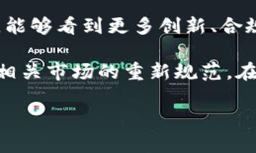 关于“上海禁止挖虚拟币吗”的问题，确实引发了许多人的关注和讨论。以下是我为您整理的一些内容：

### 当前政策背景

近年来，随着比特币等虚拟货币的迅速发展，各国的政策也开始不断调整。中国政府已经对虚拟货币的挖矿活动表达了强烈的抵制态度。2021年，中国整体上禁止了虚拟货币的挖矿，并要求清理所有相关的活动。上海作为中国经济最发达的城市之一，自然成为政策实施的重要区域之一。

虚拟货币挖矿的影响

虚拟货币的挖矿过程需要大量的计算能力和电力资源。这在一定程度上导致了能源资源的浪费，尤其在电力短缺的地区，挖矿活动受到的限制尤为明显。上海的电力结构相对复杂，政府希望通过禁止挖矿来改善本地的能源使用效率和环境保护。

在2021年，中国政府明确表态要清理与虚拟货币相关的活动，这意味着在上海等城市将严格监控和禁止挖矿活动。尽管一些小型矿场可能仍然存在，但大多数正式的矿场已经转移到其他国家或地区。这是因为政府希望减少金融风险，同时保护环境。

政策背后的原因

上海禁止挖虚拟货币，背后有多方面的原因。首先，从宏观经济角度来看，虚拟货币的波动性较大，容易导致专项投资的风险。此外，中国政府强调金融安全，限制虚拟货币的挖掘与交易，有助于维护金融市场的稳定。

其次，能源消耗也是一个重要因素。虚拟货币的挖矿需要消耗大量电力，而中国在推动绿色经济和可持续发展的过程中，努力减少高污染、高耗能行业的发展。因此，虛拟货币挖矿将受到严格的限制。

当前的市场反应

自政策宣布以来，市场对于虚拟货币的反应非常迅速。不少矿工已经转移到友好的国家，寻找更好的挖矿环境。在上海，这一政策使得许多相关企业遭受了重创，尤其是那些依赖挖矿业务的公司。

当然，虚拟货币的价值波动也为普通投资者带来了许多困惑。在上海等大城市，投资者普遍感受到政策的压力，因此对于虚拟货币的投资变得谨慎。尽管如此，一部分投资者仍然会尝试寻找新的商业机会，尤其是在NFT和DeFi等新兴市场。

对未来的展望

随着越来越多的城市加入到禁止虚拟货币挖矿的行列，预计未来将出现更为严格的政策。在国际上，一些国家仍在积极探索友好的挖矿政策。这使得全球虚拟货币市场格局可能面临剧变。

在这一过程中，上海可能会进一步限制生产和使用虚拟货币的相关活动。这将对本地的创业者和投资者产生深远影响。希望在未来，能够看到更多创新、合规的金融科技项目诞生。

总而言之，上海的虚拟货币挖矿政策显示了中国政府对市场风险控制和生态环境保护的重视。尽管政策引发了不少争议，但也促使相关市场的重新规范。在未来，期待一个更为健康、可持续的虚拟货币生态系统的出现。

如果您有其他问题或需要更详细的讨论，请随时告诉我！