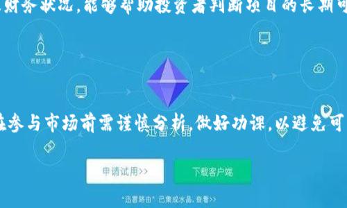 区块链空气币通常指的是那些缺乏实际价值或用途的加密货币。这些币种往往在市场上宣传其潜在的巨大收益，但实际上可能并没有实际的业务模型或科技支撑。这种现象在加密货币市场上屡见不鲜，尤其是在一些牛市阶段，许多没有实质性的项目也能获得投资者的关注和资金。以下是对“区块链空气币”更详细的解释与探讨。

什么是空气币
“空气币”这个术语通常用来形容那些没有真正价值或应用场景的加密货币。它可能不会有任何实际的产品、服务或社区支持。尽管这些币可能在市场上交易并能短期内吸引投资者，但从长远来看，它们往往无法维持其价值。

空气币的特征
空气币通常具有几个显著特征。首先，它们往往缺乏透明度。这些项目的白皮书（如果有的话）往往含糊其辞，缺乏技术细节或商业计划。其次，这些项目中有时会出现不愿公开团队信息的情况，导致投资者无法评估团队的背景和经验。
另外，空气币通常会大量依赖社交媒体宣传和催眠式营销，吸引那些不具备足够投资经验的零售投资者。项目方通常会利用各种营销手段，营造一种稀缺感，以鼓励投资者在价格还便宜时进入市场。

如何识别空气币
识别空气币并非易事，但有几个关键指标可以帮助投资者判断。首先，项目是否具备明确的商业模式和实际应用场景。项目的白皮书是否详细描述了其运营模式和技术实现？其次，团队的背景和经验也非常重要。一个有声望的团队通常更可信，能增加项目的成功率。
此外，观察项目的社交媒体活动也很重要。很多空气币在营销上非常活跃，但缺乏实质性的进展。检查是否有实际用户使用这些币，以及是否有人在实际项目中获得收益。

空气币的风险
投资空气币的风险通常是巨大的。由于缺乏实质性支持，这类币种可能会在短时间内剧烈波动。投资者可能在一瞬间失去大部分甚至全部投资。此外，许多空气币可能会涉及法律风险，相关的监管机构可能会对这些项目进行审查，甚至取缔。
最重要的是，投资者需要具备风险意识。空气币的投资风险高，盈利的可能性小。最佳的做法是对项目进行全面的尽职调查，确保自身在做出投资决策时是信息充分的。

空气币的市场动态
尽管空气币通常被视为不成熟或不负责任的投资方式，但它们在市场上仍然存在。一些投资者认为，短期内的高收益吸引了大量资金流入这些项目。牛市期间，空气币更容易获得投资者的关注，然而一旦市场回调，这些币种往往会迅速下跌。
这种市场动态也促使投资者更加关注市场情绪和趋势。了解市场的热点和冷门，有助于更好地进行投资决策。

应对空气币的策略
对于希望避免空气币风险的投资者来说，采取一些应对策略是十分必要的。首先，始终进行深入的研究和分析。了解项目的背景、团队、技术以及财务状况，能够帮助投资者判断项目的长期可行性。
其次，投资者应制定严格的风险管理策略。设置损失限额，并确保自己不会因为短期波动而受到过大影响。
最后，加入一些专业的加密货币社区或论坛，可以帮助投资者获取更多的实时信息，便于做出更好的决策。

总结
区块链空气币是加密货币市场中的一种现象，虽然其短期内可能吸引投资者的关注，但从长远来看，它们往往缺乏实质性的价值支持。投资者在参与市场前需谨慎分析，做好功课，以避免可能遭遇的风险。了解空气币的特征、风险及应对策略，可以帮助投资者在波动的市场中找到稳健的投资机会。

希望以上对“区块链空气币”的解释能够帮助你更好地理解这一概念。如有其他问题，请随时问我！