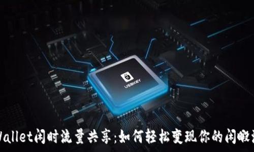   
tpWallet闲时流量共享：如何轻松变现你的闲暇流量