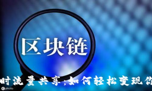   
tpWallet闲时流量共享：如何轻松变现你的闲暇流量