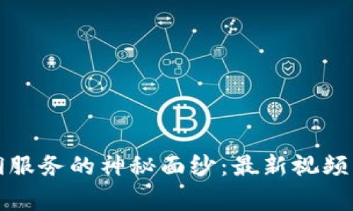 揭开区块链菲佣服务的神秘面纱：最新视频解析与背后故事