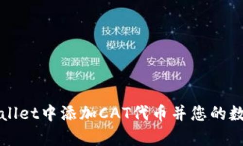 如何在tpWallet中添加CAT代币并您的数字资产管理